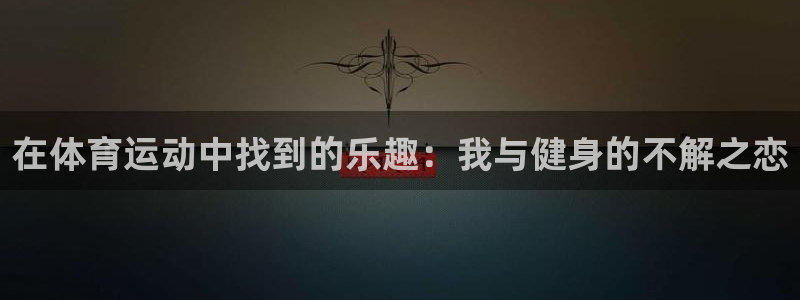 中欧体育李勇鸿