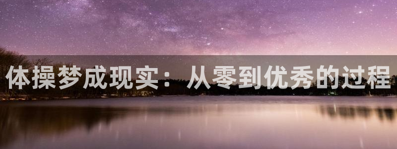 中欧体育app：体操梦成现实：从零到优秀的过程