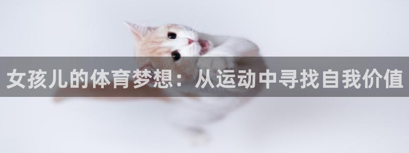 中欧体育ios：女孩儿的体育梦想：从运动中寻找自我价值