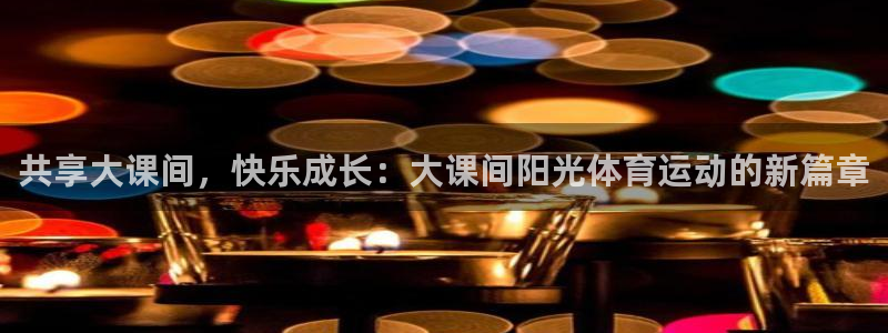 中欧体育在线：共享大课间，快乐成长：大课间阳光体育运动的新篇章