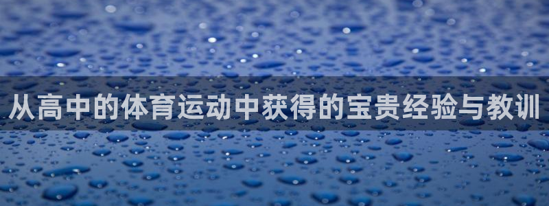 zoty中欧体育网址多少：从高中的体育运动中获得的宝贵经验与教训